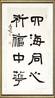言恭达_隶书 四海同心 祈福中华